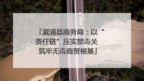 溆浦县商务局：以“责任链”压实禁毒关 筑牢无毒商贸根基