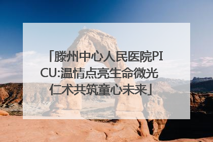 滕州中心人民医院PICU:温情点亮生命微光 仁术共筑童心未来