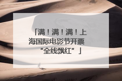 满！满！满！上海国际电影节开票“全线飘红”