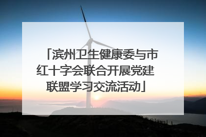 滨州卫生健康委与市红十字会联合开展党建联盟学习交流活动
