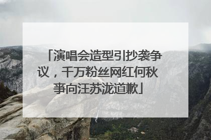 演唱会造型引抄袭争议，千万粉丝网红何秋亊向汪苏泷道歉
