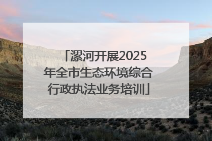 漯河开展2025年全市生态环境综合行政执法业务培训