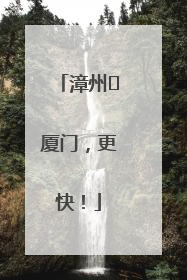 漳州⇋厦门，更快！