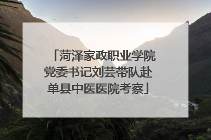 菏泽家政职业学院党委书记刘芸带队赴单县中医医院考察