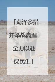 菏泽多措并举战高温 全力以赴保民生