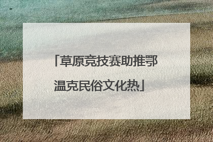 草原竞技赛助推鄂温克民俗文化热