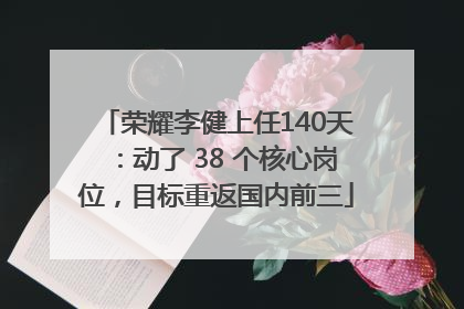 荣耀李健上任140天：动了 38 个核心岗位，目标重返国内前三