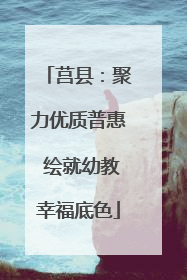 莒县：聚力优质普惠 绘就幼教幸福底色
