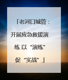 老河口城管：开展应急救援演练 以“演练”促“实战”