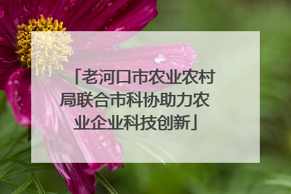 老河口市农业农村局联合市科协助力农业企业科技创新