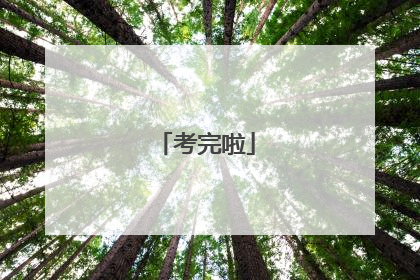 考完啦