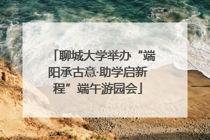 聊城大学举办“端阳承古意·助学启新程”端午游园会