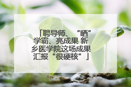 聘导师、“晒”学霸、亮成果 新乡医学院这场成果汇报“很硬核”