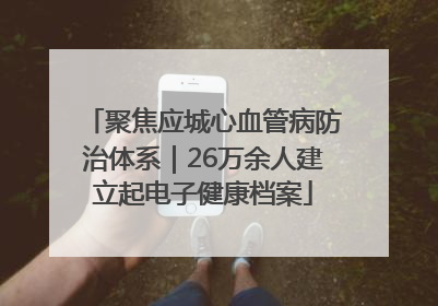 聚焦应城心血管病防治体系｜26万余人建立起电子健康档案