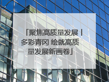 聚焦高质量发展丨多彩青冈 绘就高质量发展新画卷