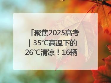 聚焦2025高考｜35℃高温下的 26℃清凉！16辆公交车变身“助考驿站”为高考护航