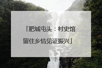 肥城屯头：村史馆留住乡情见证振兴
