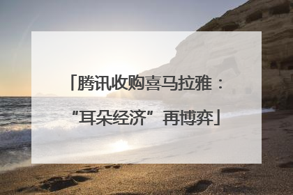 腾讯收购喜马拉雅：“耳朵经济”再博弈