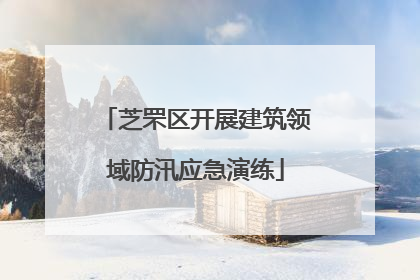 芝罘区开展建筑领域防汛应急演练