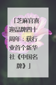 芝麻官喜迎品牌四十周年：获行业首个新华社《中国名牌》