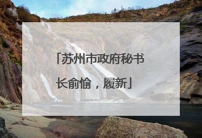 苏州市政府秘书长俞愉，履新