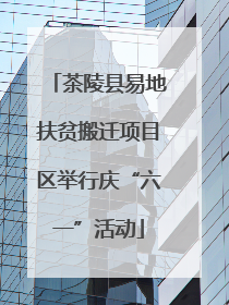 茶陵县易地扶贫搬迁项目区举行庆“六一”活动