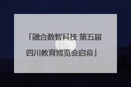 融合数智科技 第五届四川教育博览会启幕