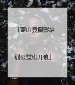 蓝山县摄影培训公益班开班