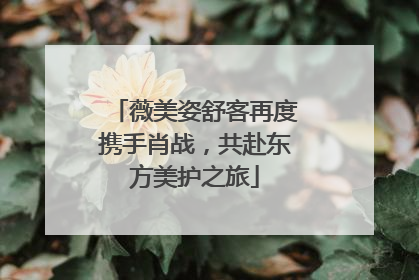 薇美姿舒客再度携手肖战，共赴东方美护之旅
