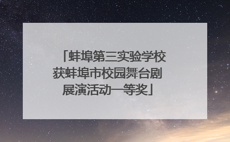 蚌埠第三实验学校获蚌埠市校园舞台剧展演活动一等奖