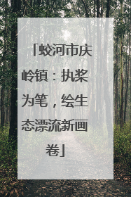 蛟河市庆岭镇：执桨为笔，绘生态漂流新画卷