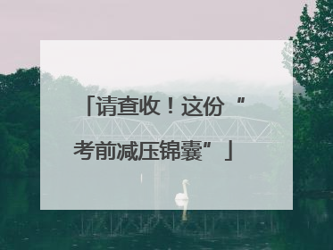 请查收！这份“考前减压锦囊”