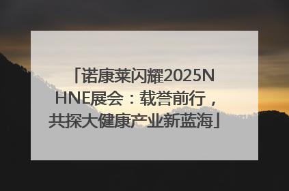 诺康莱闪耀2025NHNE展会：载誉前行，共探大健康产业新蓝海
