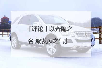 评论丨以奔跑之名 聚发展之气