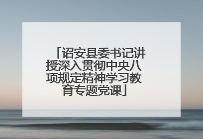 诏安县委书记讲授深入贯彻中央八项规定精神学习教育专题党课