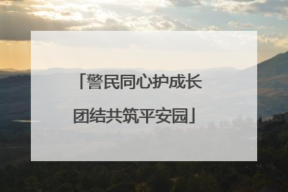 警民同心护成长 团结共筑平安园