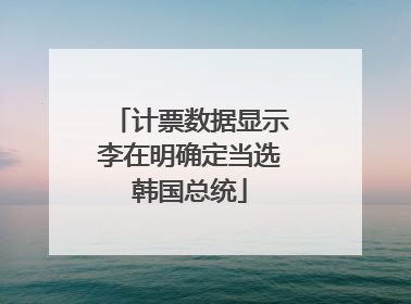 计票数据显示李在明确定当选韩国总统