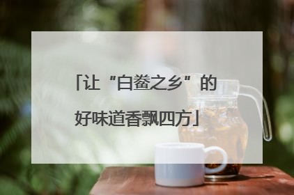 让“白鲞之乡”的好味道香飘四方
