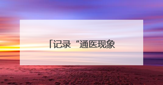 记录“通医现象”背后的故事原型，大型原创话剧《通医人》上演