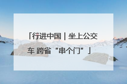 行进中国｜坐上公交车 跨省“串个门”