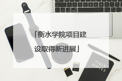 衡水学院项目建设取得新进展