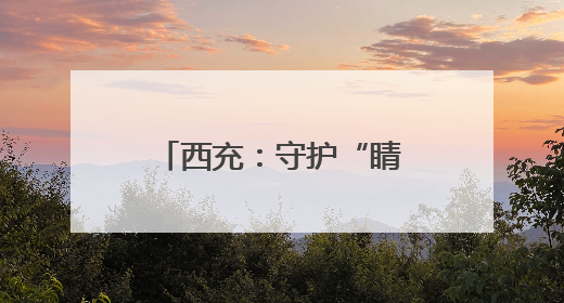 西充：守护“睛”彩童年 共享美丽“视”界