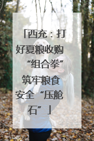 西充：打好夏粮收购“组合拳” 筑牢粮食安全“压舱石”