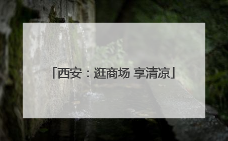西安：逛商场 享清凉