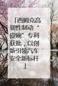 西姆克高韧性制动“皮碗”专利获批，以创新引领汽车安全新标杆