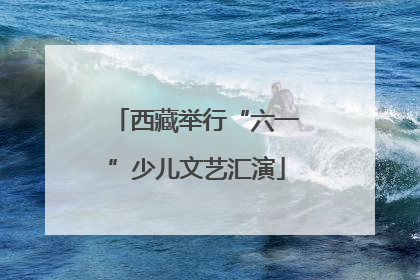 西藏举行“六一”少儿文艺汇演