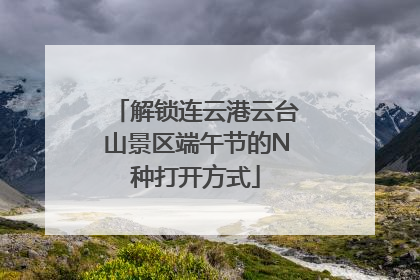 解锁连云港云台山景区端午节的N种打开方式