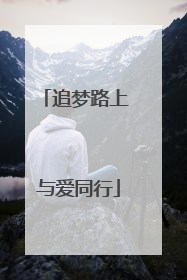 追梦路上 与爱同行