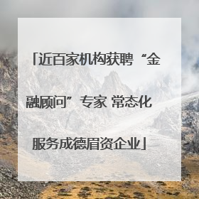 近百家机构获聘“金融顾问”专家 常态化服务成德眉资企业
