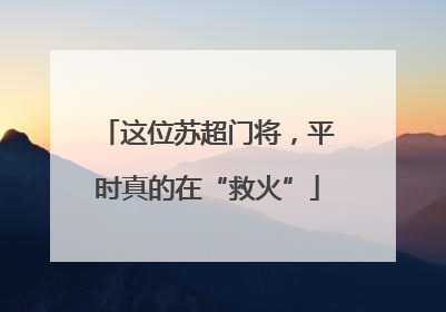 这位苏超门将，平时真的在“救火”